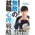 面接官の心を操れ!無敵の就職心理戦略