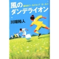風のダンデライオン 銀河のワールドカップガールズ 集英社文庫 か 49-3