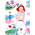 失恋カレンダー 集英社文庫 は 4-9