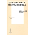 名門校「武蔵」で教える東大合格より大事なこと 集英社新書 897E