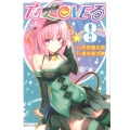 To LOVEる-とらぶる 8 集英社文庫 や 34-21