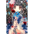 九丁目の呪い花屋 小学館ジュニア文庫 お 4-1