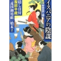 イスパニアの陰謀 隠し目付服部半蔵「遠国御用組」始末2 小学館文庫 あ 34-2