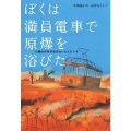 ぼくは満員電車で原爆を浴びた 11歳の少年が生きぬいたヒロシマ