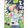 もっと!ひねくれチェイサー 4 IDコミックス gateauコミックス