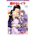銀のセレイラ 2 新装版 ネクストFコミックス