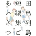 田島列島短編集 ごあいさつ
