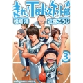 走れ!T校バスケット部 3 バーズコミックススペシャル