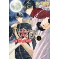 八犬伝-東方八犬異聞 1 あすかコミックスCL-DX