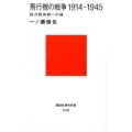 飛行機の戦争1914-1945 総力戦体制への道 講談社現代新書 2438