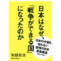 日本はなぜ、「戦争ができる国」になったのか