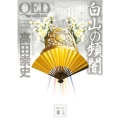 QED ～ortus～白山の頻闇