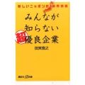 みんなが知らない超優良企業 新しいニッポンの業界地図 講談社+α新書 728-1C