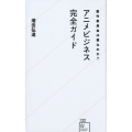 アニメビジネス完全ガイド 製作委員会は悪なのか? 星海社新書 132