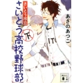 さいとう市立さいとう高校野球部 下 講談社文庫 あ 100-13