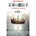 王家の遺伝子 DNAが解き明かした世界史の謎