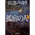 孤宿の人 下巻 新潮文庫 み 22-22