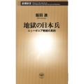 地獄の日本兵 ニューギニア戦線の真相 新潮新書 273