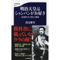 明治天皇はシャンパンがお好き 近現代日本歴史の横顔 文春新書 1294