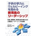 子供の学力とウェルビーイングを高める教育長のリーダーシップ 校長、教職員、地域住民を巻き込む分散型リーダーシップの効果