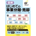 図解はじめての事業分離・売却