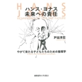 ハンス・ヨナス未来への責任 やがて来たる子どもたちのための倫理学
