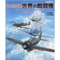 第二次大戦世界の戦闘機 完全改訂版 1939～1945