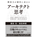 構想力が劇的に高まるアーキテクト思考 具体と抽象を行き来する問題発見・解決の新技法
