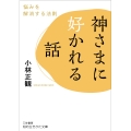 神さまに好かれる話 悩みを解消する法則