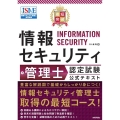 最短突破情報セキュリティ管理士認定試験公式テキスト