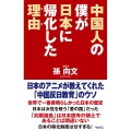 中国人の僕が日本に帰化した理由 WAC BUNKO 348