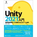 Unity2021入門 最新開発環境による簡単3D&2Dゲーム制作