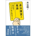 違法捜査と冤罪 捜査官!その行為は違法です。