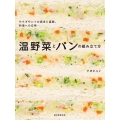 温野菜とパンの組み立て方 サラダサンドの探求と展開、料理への応用