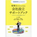 実践事例でよくわかる税理士だからできる会社設立サポートブック クライアントと共に成功をつかむ!