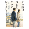 その話は今日はやめておきましょう 毎日文庫 い 2-1