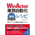 WinActor業務自動化最強レシピ RPAツールによる自動化&効率化ノウハウ