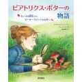ビアトリクス・ポターの物語 キノコの研究からピーターラビットの世界へ