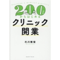 200万円からはじめるクリニック開業