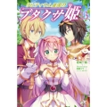 リビティウム皇国のブタクサ姫 13 MORNING STAR BOOKS