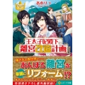 王太子妃殿下の離宮改造計画 1 レジーナ文庫 レジーナブックス