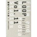 LOOP映像メディア学 Vol.11 東京藝術大学大学院映像研究科紀要