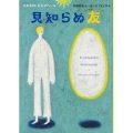 見知らぬ友 世界傑作童話シリーズ