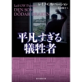 平凡すぎる犠牲者 創元推理文庫 M ヘ 19-4