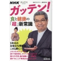 NHKガッテン!食と健康の「超」新常識 生活実用シリーズ