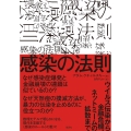 感染の法則 ウイルス伝染から金融危機、ネットミームの拡散まで