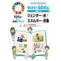 学ぼう! SDGs 目標5〜8 ジェンダー・水・エネルギー・労働