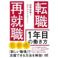 転職・再就職1年目の働き方