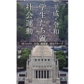 平成・令和学生たちの社会運動 SEALDs、民青、過激派、独自グループ 光文社新書 1113