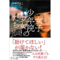 女子少年院の少女たち 「普通」に生きることがわからなかった